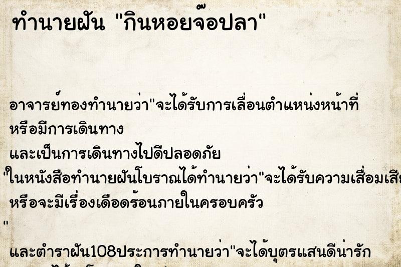 ทำนายฝันกินหอยจ๊อปลา ทำนายฝันทำนายฝันกินหอยจ๊อปลา