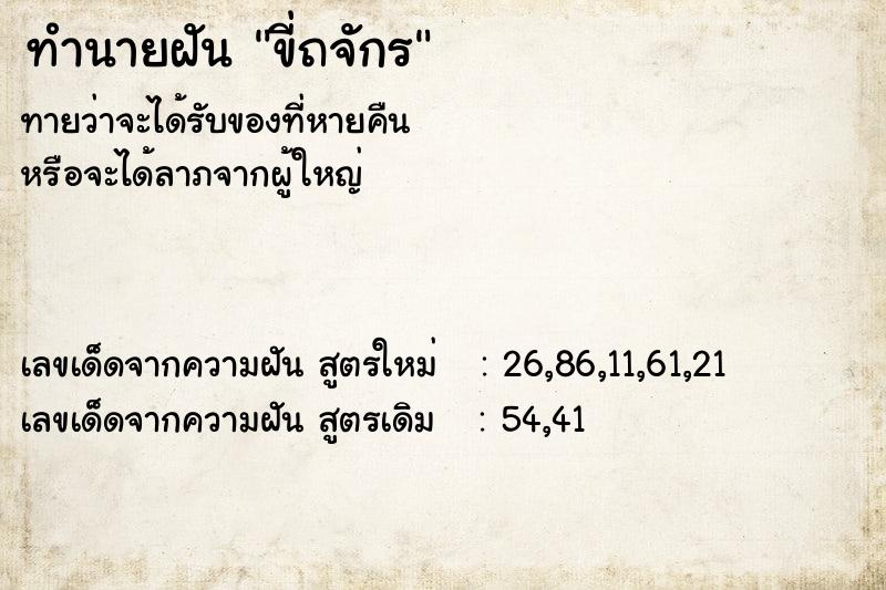 ทำนายฝันขี่ถจักร ทำนายฝันทำนายฝันขี่ถจักร
