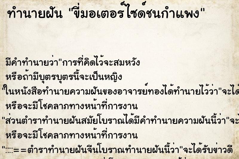 ทำนายฝัน ขี่มอเตอร์ไซด์ชนกำแพง ทำนายฝัน ขี่มอเตอร์ไซด์ชนกำแพง