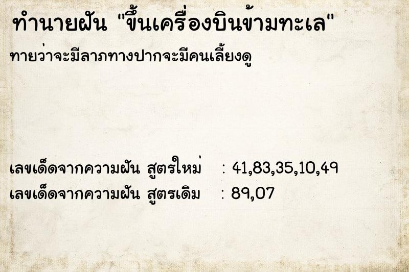 ทำนายฝันขึ้นเครื่องบินข้ามทะเล ทำนายฝันทำนายฝันขึ้นเครื่องบินข้ามทะเล