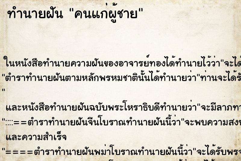 ทำนายฝัน คนแก่ผู้ชาย แม่นๆ ฟรี ด้วยตำราหนังสือทำนายฝันโบราณ ทำนายฝันคนแก่ผู้ชาย