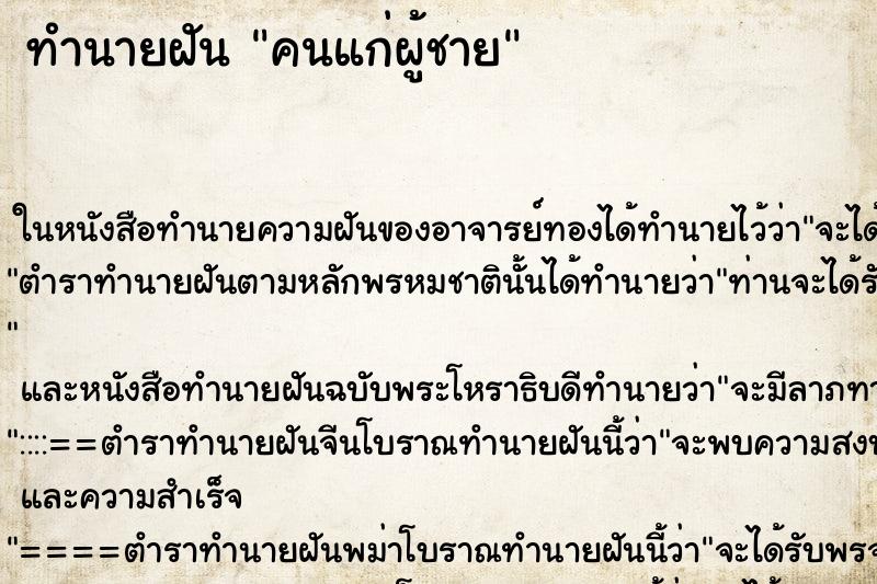 ทำนายฝัน คนแก่ผู้ชาย ตำราโบราณ แม่นที่สุดในโลก