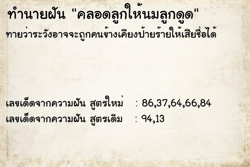 ทำนายฝัน คลอดลูกให้นมลูกดูด ทำนายฝัน คลอดลูกให้นมลูกดูด