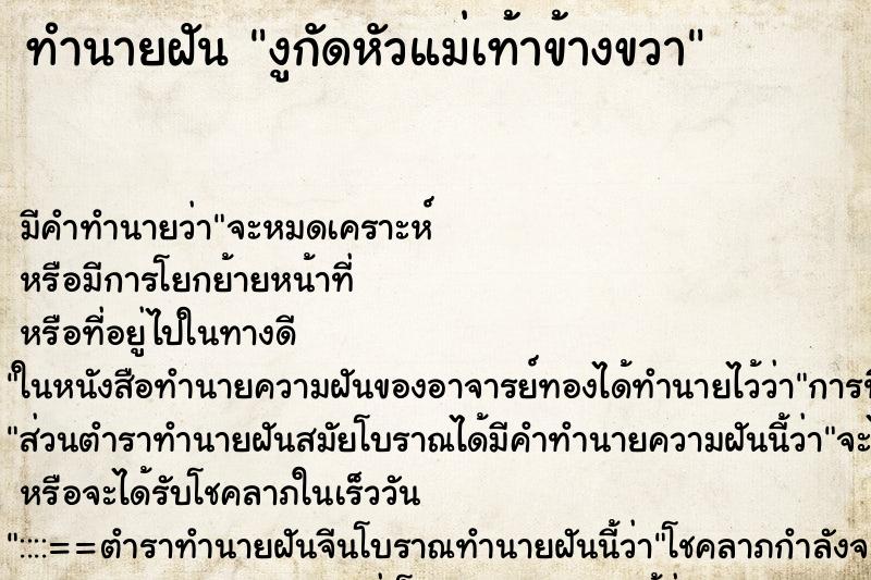 ทำนายฝัน งูกัดหัวแม่เท้าข้างขวา ทำนายฝัน งูกัดหัวแม่เท้าข้างขวา