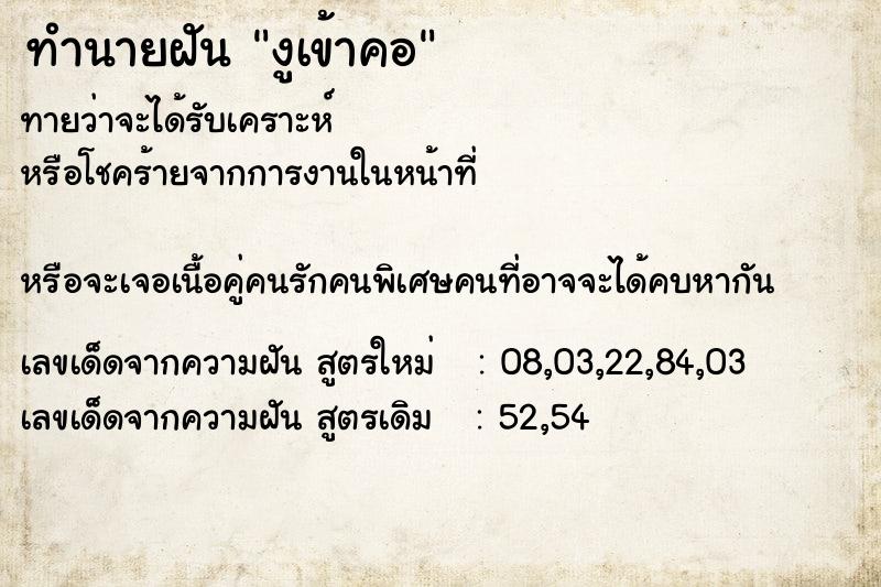 ทำนายฝันงูเข้าคอ ทำนายฝันทำนายฝันงูเข้าคอ