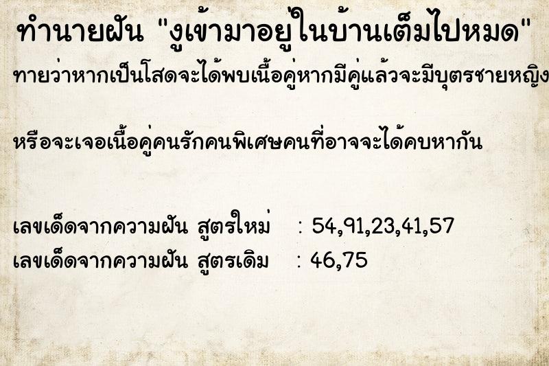 ทำนายฝันทำนายฝันงูเข้ามาอยู่ในบ้านเต็มไปหมด