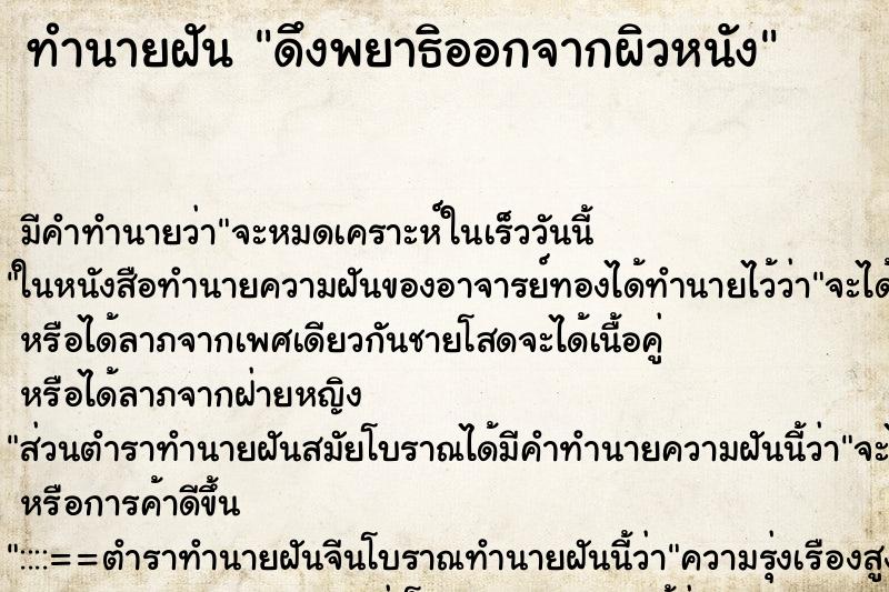 ทำนายฝัน ดึงพยาธิออกจากผิวหนัง ทำนายฝัน ดึงพยาธิออกจากผิวหนัง