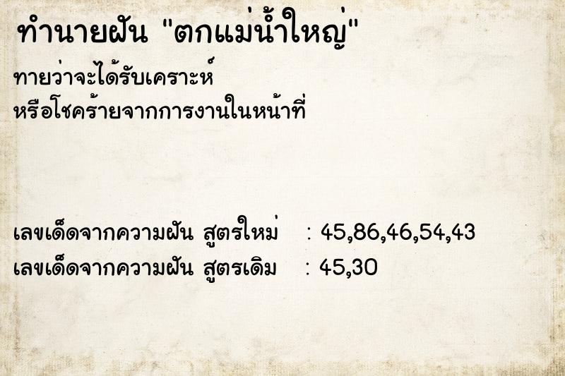 ทำนายฝัน ตกแม่น้ำใหญ่ ทำนายฝัน ตกแม่น้ำใหญ่