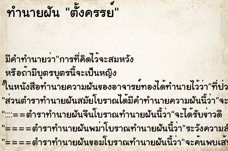 ทำนายฝัน ตั้งครรย์ ทำนายฝัน ตั้งครรย์