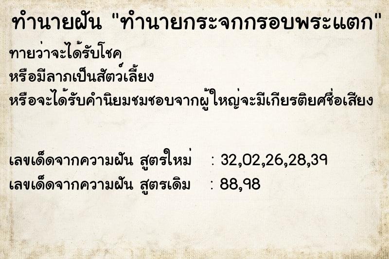 ทำนายฝันทำนายฝันทำนายกระจกกรอบพระแตก
