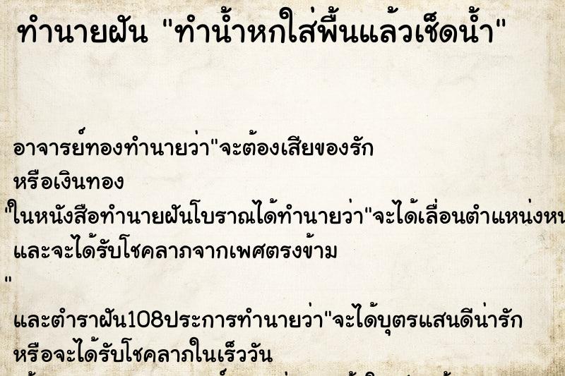 ทำนายฝัน ทำน้ำหกใส่พื้นแล้วเช็ดน้ำ ตำราโบราณ แม่นที่สุดในโลก