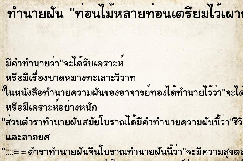 ทำนายฝัน ท่อนไม้หลายท่อนเตรียมไว้เผาถ่าน ทำนายฝัน ท่อนไม้หลายท่อนเตรียมไว้เผาถ่าน