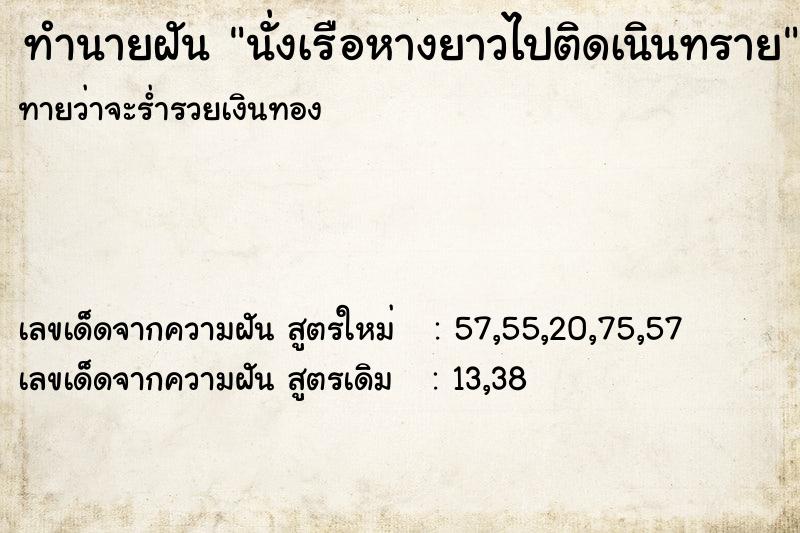 ทำนายฝัน นั่งเรือหางยาวไปติดเนินทราย ทำนายฝัน นั่งเรือหางยาวไปติดเนินทราย
