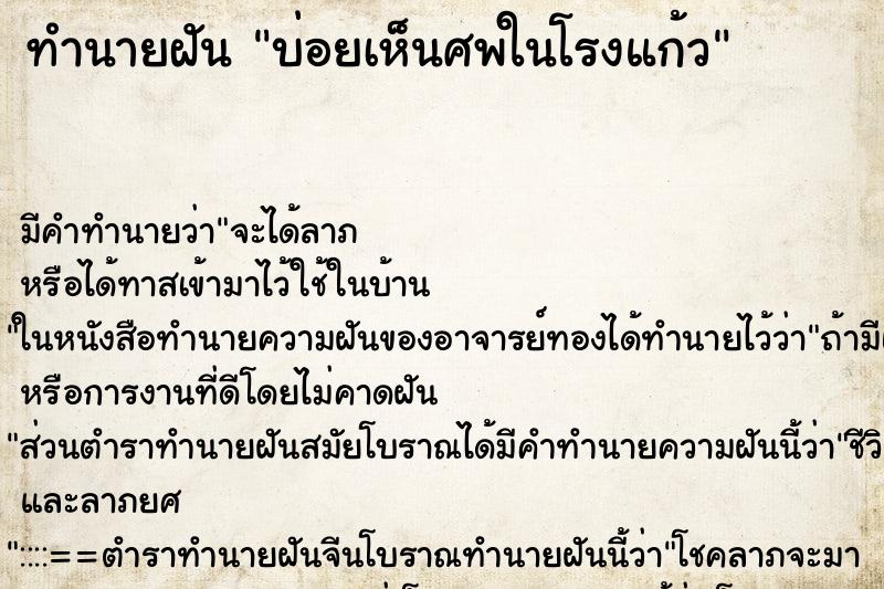 ทำนายฝัน บ่อยเห็นศพในโรงแก้ว ทำนายฝัน บ่อยเห็นศพในโรงแก้ว