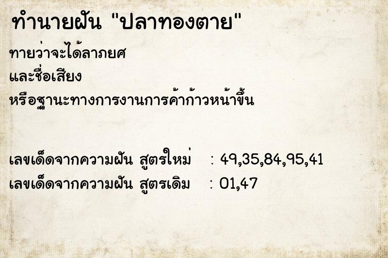 ทำนายฝัน ปลาทองตาย