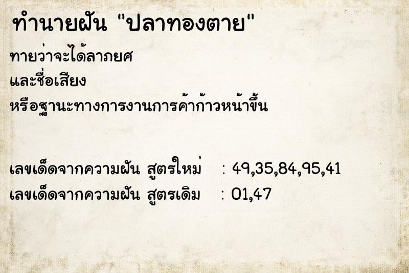 ทำนายฝัน ปลาทองตาย ตำราโบราณ แม่นที่สุดในโลก