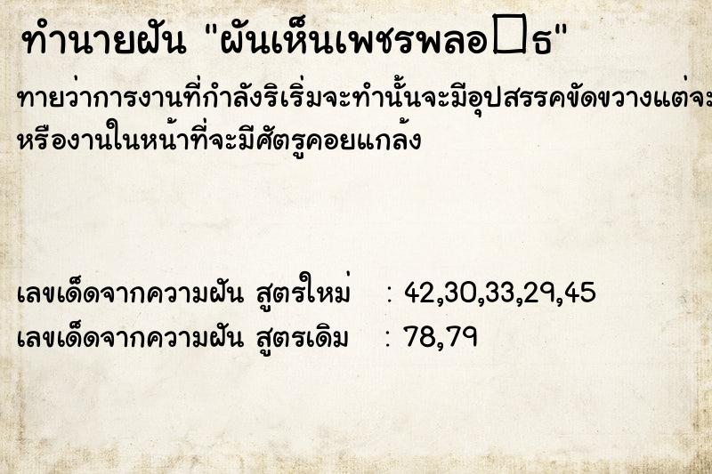 ทำนายฝันผันเห็นเพชรพลอ�¸ ทำนายฝันทำนายฝันผันเห็นเพชรพลอ�¸