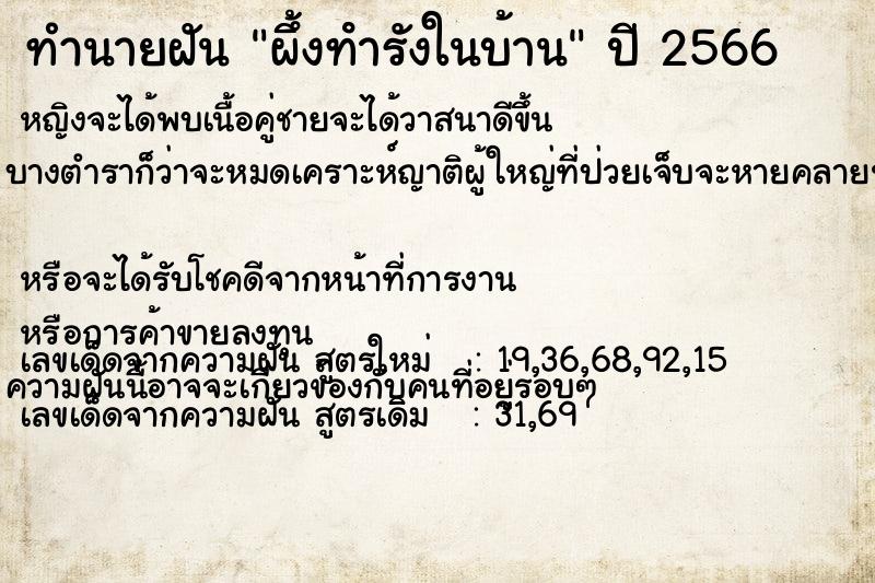 ทำนายฝันทำนายฝันผึ้งทํารังในบ้าน