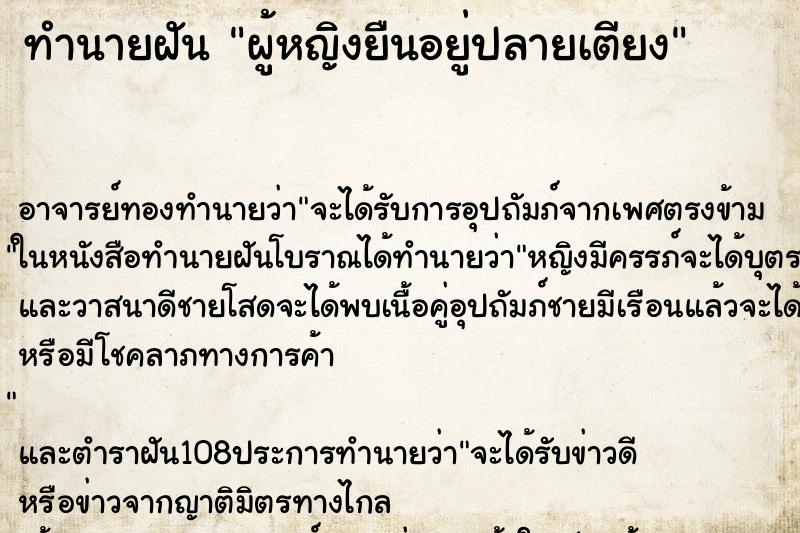 ทำนายฝัน ผู้หญิงยืนอยู่ปลายเตียง