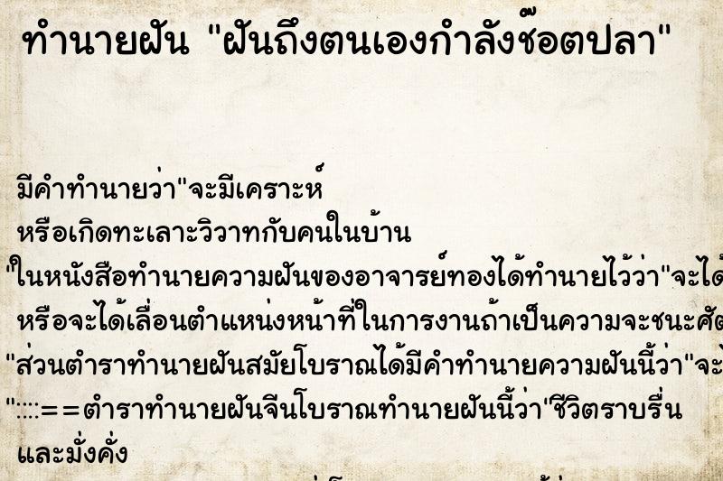 ทำนายฝันทำนายฝันฝันถึงตนเองกำลังช๊อตปลา