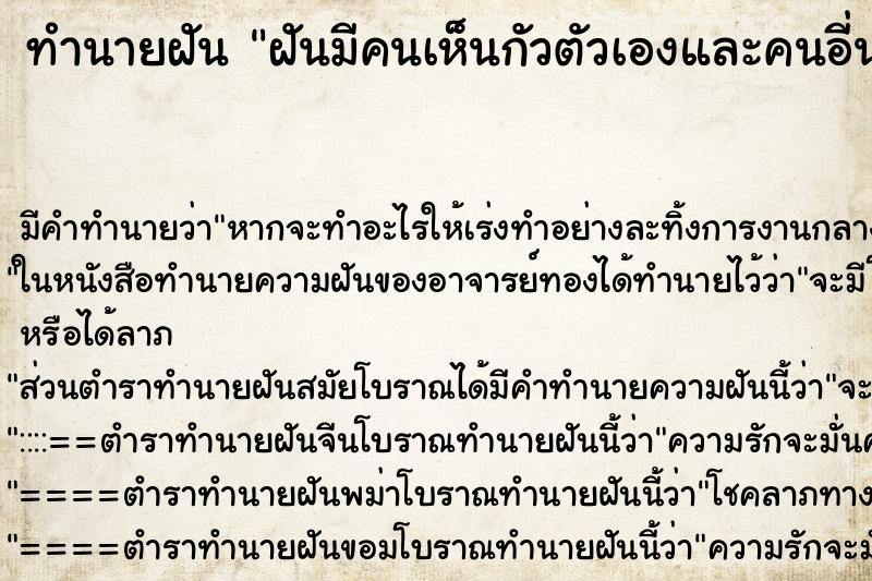 ทำนายฝันทำนายฝันฝันมีคนเห็นกัวตัวเองและคนอี่นเห็น