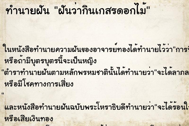 ทำนายฝันฝันว่ากินเกสรดอกไม้ ทำนายฝันทำนายฝันฝันว่ากินเกสรดอกไม้