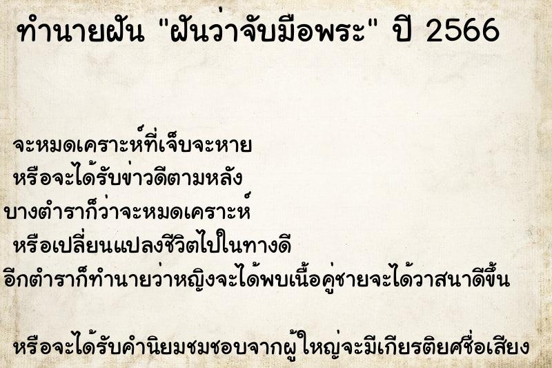 ทำนายฝัน ฝันว่าจับมือพระ ทำนายฝัน ฝันว่าจับมือพระ