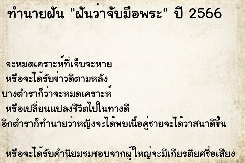 ทำนายฝัน ฝันว่าจับมือพระ ตำราโบราณ แม่นที่สุดในโลก