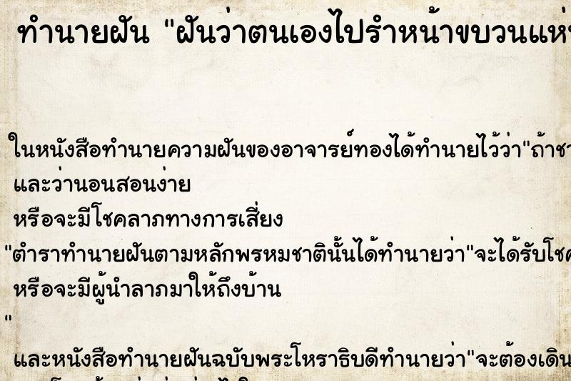 ทำนายฝัน ฝันว่าตนเองไปรำหน้าขบวนแห่นาค