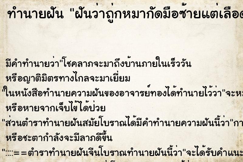 ทำนายฝัน ฝันว่าถู่กหมากัดมือซ้ายแต่เลือดไม่ออก ตำราโบราณ แม่นที่สุดในโลก