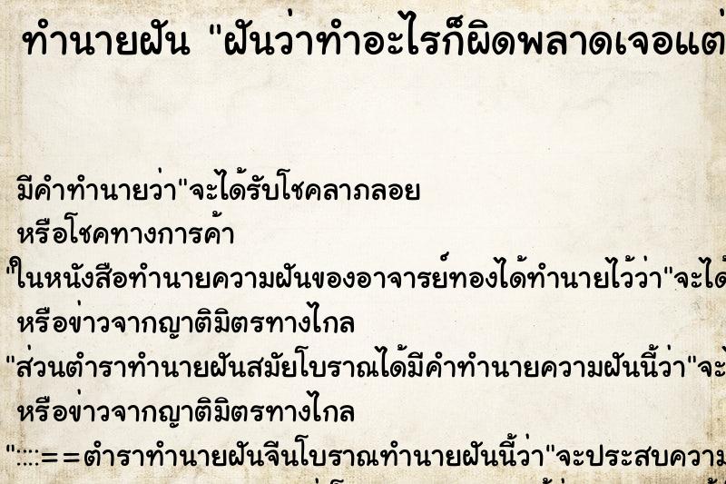 ทำนายฝัน ฝันว่าทำอะไรก็ผิดพลาดเจอแต่อุปสักไปหมด ทำนายฝัน ฝันว่าทำอะไรก็ผิดพลาดเจอแต่อุปสักไปหมด