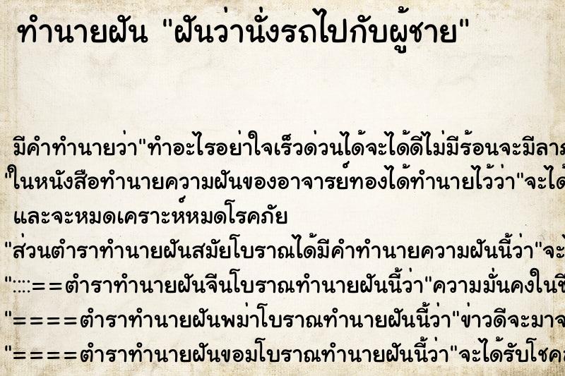 ทำนายฝัน ฝันว่านั่งรถไปกับผู้ชาย ทำนายฝัน ฝันว่านั่งรถไปกับผู้ชาย