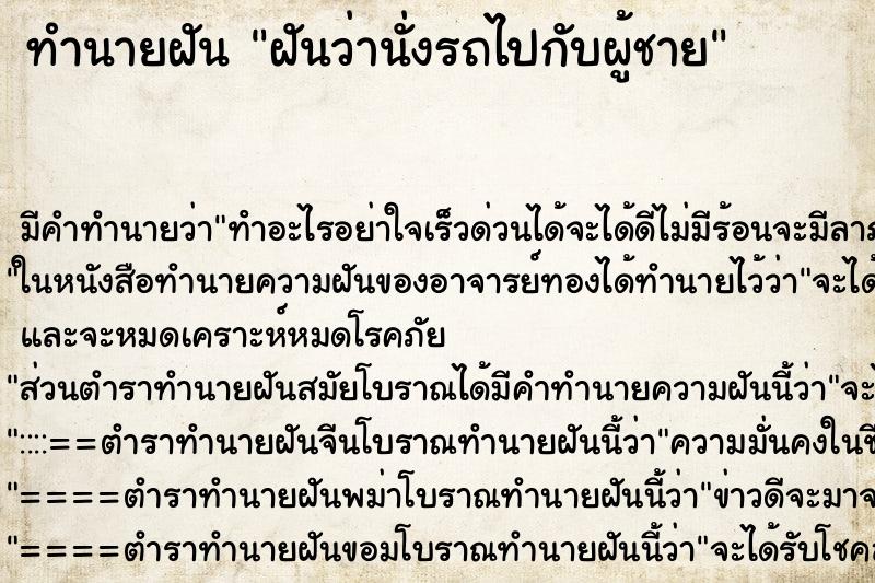 ทำนายฝัน ฝันว่านั่งรถไปกับผู้ชาย ตำราโบราณ แม่นที่สุดในโลก