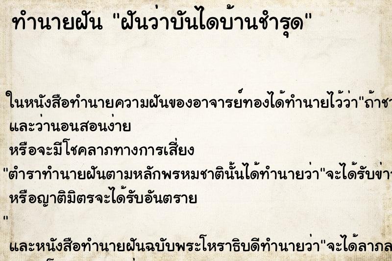 ทำนายฝันทำนายฝันฝันว่าบันไดบ้านชำรุด