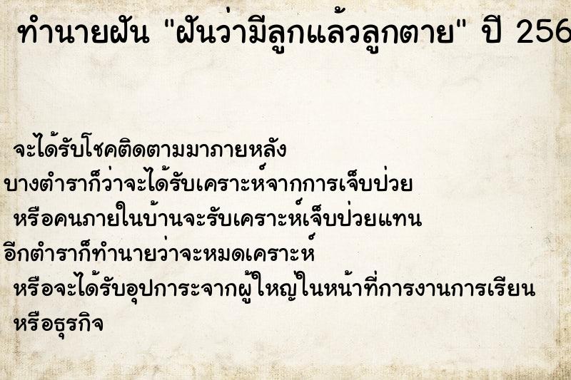 ทำนายฝันฝันว่ามีลูกแล้วลูกตาย ทำนายฝันทำนายฝันฝันว่ามีลูกแล้วลูกตาย