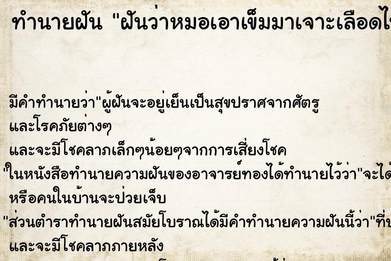 ทำนายฝัน ฝันว่าหมอเอาเข็มมาเจาะเลือดไปตรวจ ทำนายฝัน ฝันว่าหมอเอาเข็มมาเจาะเลือดไปตรวจ
