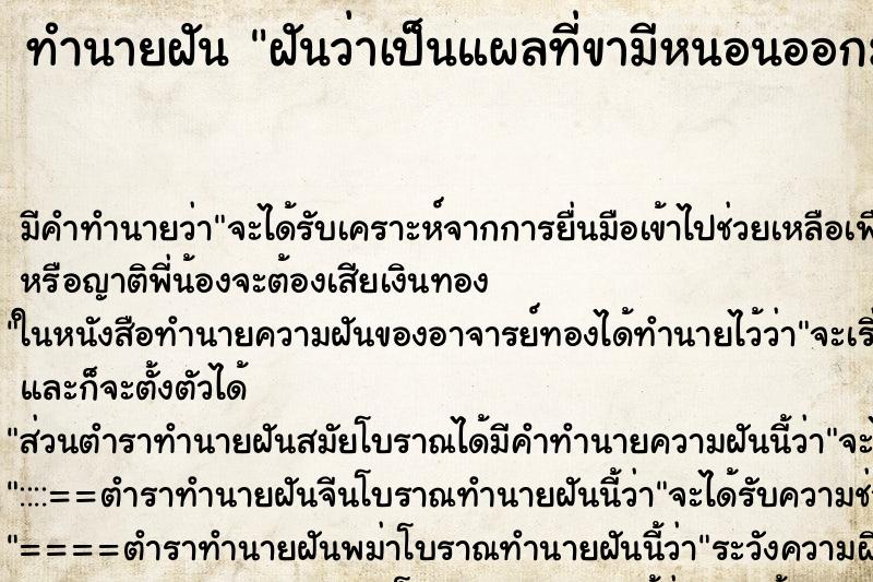 ทำนายฝัน ฝันว่าเป็นแผลที่ขามีหนอนออกมา ทำนายฝัน ฝันว่าเป็นแผลที่ขามีหนอนออกมา