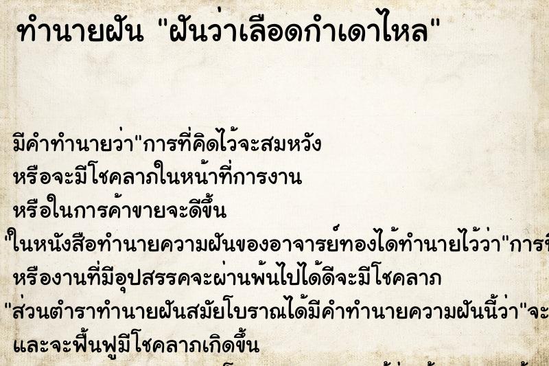 ทำนายฝัน ฝันว่าเลือดกำเดาไหล ทำนายฝัน ฝันว่าเลือดกำเดาไหล