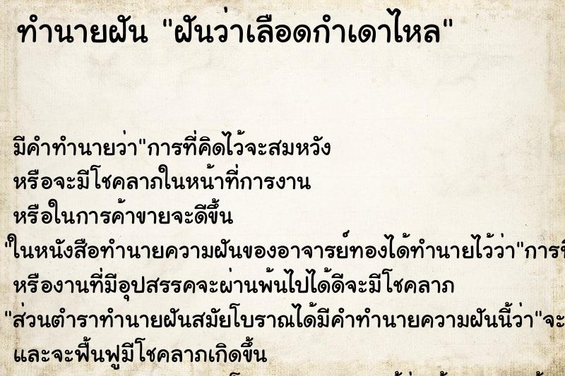 ทำนายฝัน ฝันว่าเลือดกำเดาไหล ตำราโบราณ แม่นที่สุดในโลก