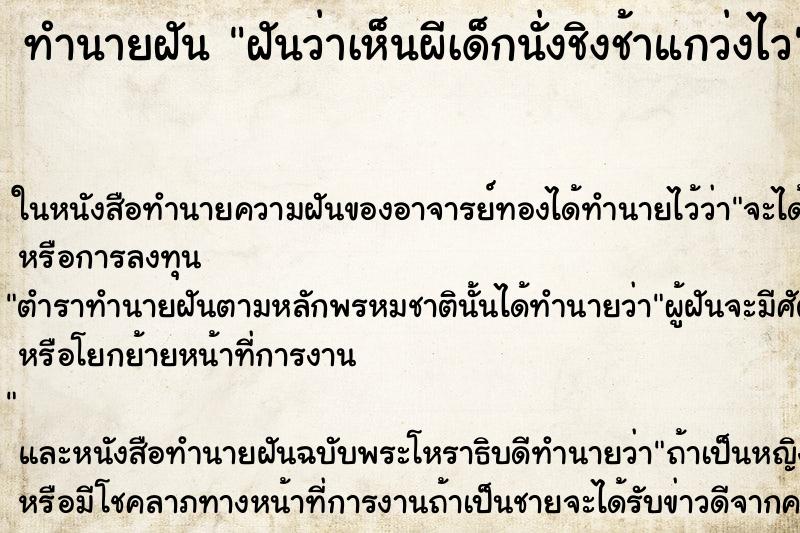 ทำนายฝันฝันว่าเห็นผีเด็กนั่งชิงช้าแกว่งไว ทำนายฝันทำนายฝันฝันว่าเห็นผีเด็กนั่งชิงช้าแกว่งไว