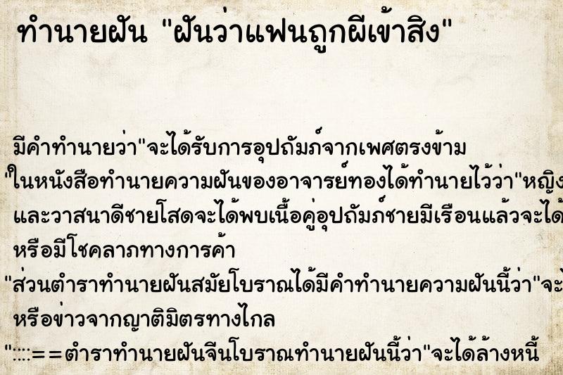 ทำนายฝัน ฝันว่าแฟนถูกผีเข้าสิง ตำราโบราณ แม่นที่สุดในโลก