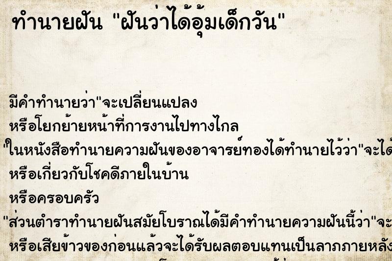 ทำนายฝันทำนายฝันฝันว่าได้อุ้มเด็กวัน