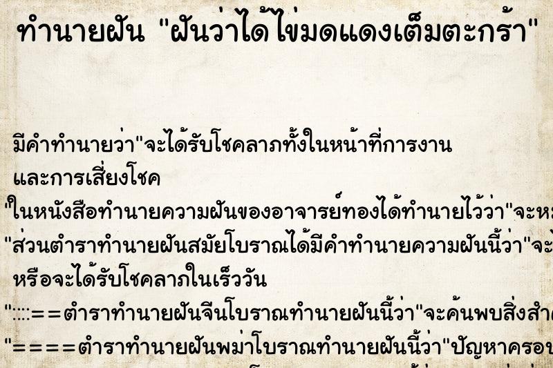 ทำนายฝัน ฝันว่าได้ไข่มดแดงเต็มตะกร้า ทำนายฝัน ฝันว่าได้ไข่มดแดงเต็มตะกร้า