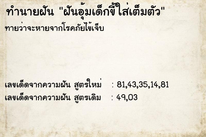 ทำนายฝัน ฝันอุ้มเด็กขี้ใส่เต็มตัว ทำนายฝัน ฝันอุ้มเด็กขี้ใส่เต็มตัว