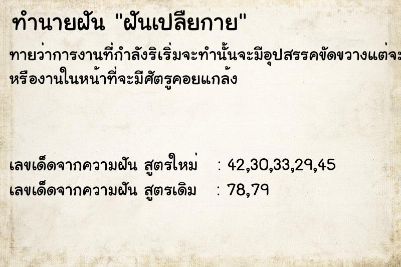 ทำนายฝันทำนายฝันฝันเปลืยกาย