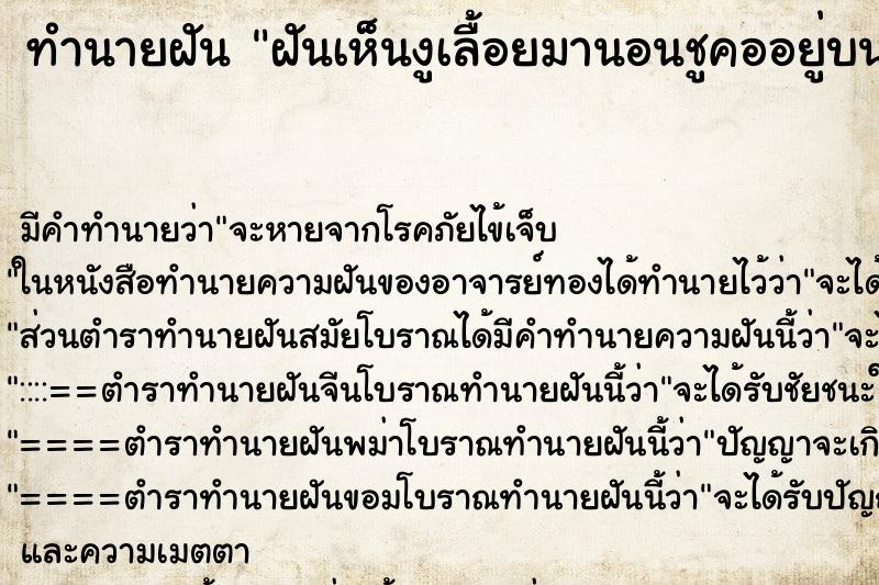 ทำนายฝันทำนายฝันฝันเห็นงูเลื้อยมานอนชูคออยู่บนหน้าอก