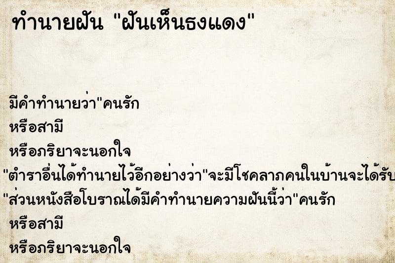 ทำนายฝันฝันเห็นธงแดง ทำนายฝันทำนายฝันฝันเห็นธงแดง