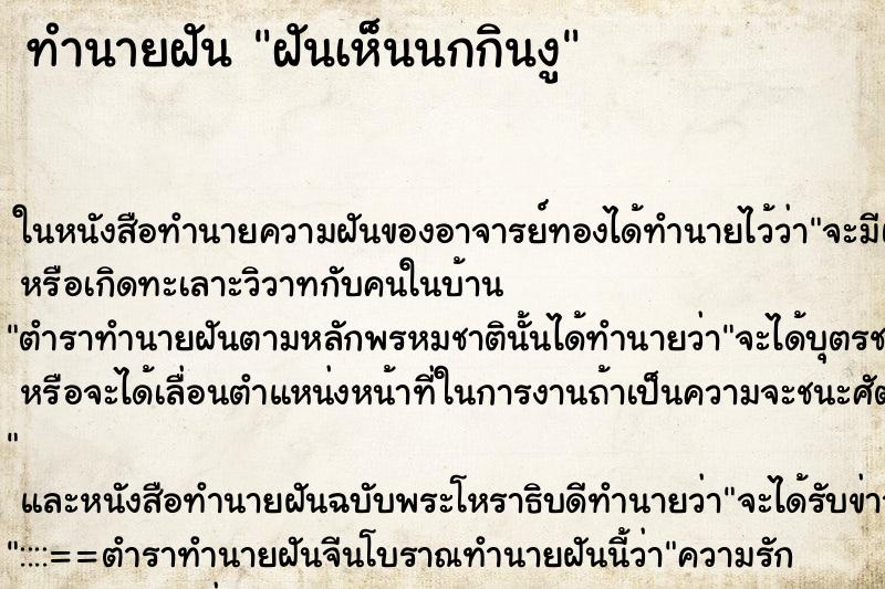 ทำนายฝันฝันเห็นนกกินงู ทำนายฝันทำนายฝันฝันเห็นนกกินงู