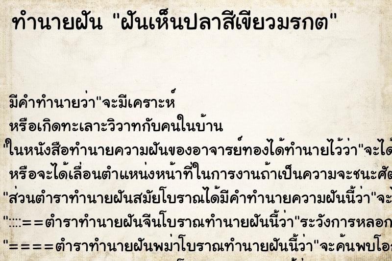 ทำนายฝัน ฝันเห็นปลาสีเขียวมรกต ตำราโบราณ แม่นที่สุดในโลก