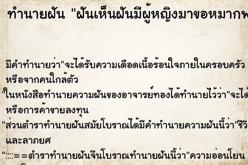 ทำนายฝันทำนายฝันฝันเห็นฝันมีผู้หญิงมาขอหมากพลู